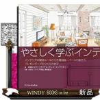 やさしく学ぶインテリア製図インテリアの製図ルールから各種