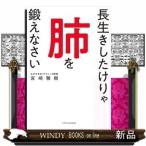 長生きしたけりゃ肺を鍛えなさい