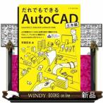 だれでもできるAutoCAD土木編AutoCAD(LT