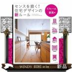 センスを磨く!住宅デザインの新ルールリフォーム・家具編
