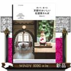 歩いて、食べる京都のおいしい名建築さんぽ