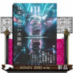 日本の美しい水族館