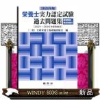 栄養士実力認定試験過去問題集　２０２６年版  解答解説・解答用紙付［２０２１〜２０２５年度実施分］