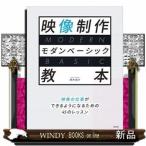 映像制作モダンベーシック教本