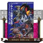 ウルトラ怪獣大全集〔ニュージェネレーション編〕