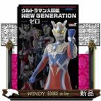 ウルトラマン大図鑑 NEW GENERATION -ゼロ-