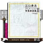 江口寿志アニメーション背景原図集　２