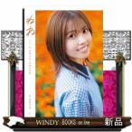 ＨＫＴ４８地頭江音々卒業写真集　ねね