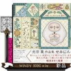 光宗薫作品集 せみにんげん