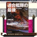 連合艦隊の最後太平洋海戦史新装版/伊藤正徳著-潮書房光人社