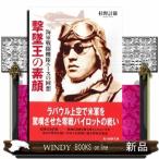 撃墜王の素顔　新装版  海軍戦闘機隊エー