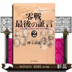 零戦最後の証言　２  光人社ＮＦ文庫　こ