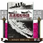  высокая скорость . судно история судно. скорость сила . история. .... . Ushioshobokojinshinsha N
