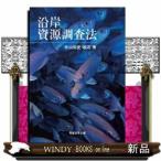 沿岸資源調査法