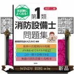 本試験によく出る!第1類消防設備士問題集改訂2版国家・