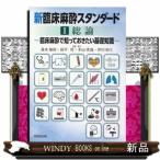 新臨床麻酔スタンダード 1 森本康裕／編集 萩平哲／編集 木山秀哉
