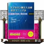 ヒアルロン酸注入治療安全マニュアル 必須の知識と事故対策 （改訂第2
