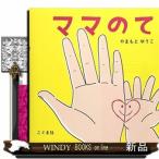ママのて/出版社こぐま社著者やまもとゆうこ内容:何でも作れて、温かくて、たくましくて、優しくて…。そんなママの手にスポット