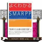 よくわかるＳＭＡＲＰＰ  あなたにもできる薬物依存者支援