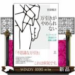 万引きがやめられない  クレプトマニア［窃盗症］の理解と治療
