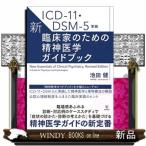 新 臨床家のための精神医学ガイドブック ICD-11 DSM-5準拠 金剛出版