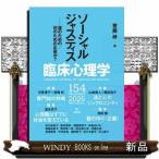臨床心理学　１５４（第２６巻第４号）  ソーシャルジャスティスー誰のための／何のための正義か？
