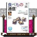 食べもの通信　Ｎｏ．６２６（２０２３　４月号）  心と体と社会の健康を高める食生活