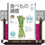 食べもの通信　2025年5月号