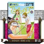 オーイ！とんぼ 16 かわさき健／作 古沢優／画 ゴルフ技法書 - 最