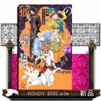 狐の婿取りー神様、出奔するの巻ー  ＣＲＯＳＳ　ＮＯＶＥＬＳ