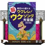  Akira день из можно использовать укулеле! супер ukesong большой полное собрание сочинений модифицировано . версия 2