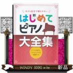 大きな音符で弾きやすいはじめてピアノ大全集  すべての音符にドレミふりがな＆指番号つき