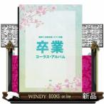 卒業コーラス・アルバム  混声三・四部合唱　ピアノ伴奏