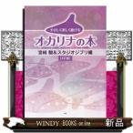 やさしく楽しく吹けるオカリナの本　宮崎駿＆スタジオジブリ編　３訂版