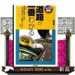 道路が一番わかる 道路の構造・工法が手に取るように理解できる