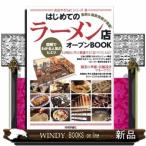 はじめてのラーメン店オープンＢＯＯＫ