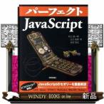 パーフェクトJavaScript