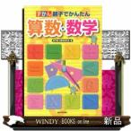 ずかん親子でかんたん算数・数学