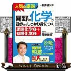 岡野の化学が初歩からしっかり身につく「理論化学２＋有機化学２」  大学入試　新課程高１〜センター上位校まで