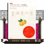 アロマテラピー学習帖　改訂新版