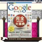 Googleサービス完全(コンプリート)大事典