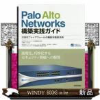 Ｐａｌｏ　Ａｌｔｏ　Ｎｅｔｗｏｒｋｓ構築実践ガイド  次世代ファイアウォールの機能を徹底活用