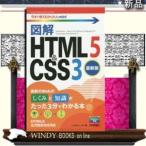 図解HTML5  ＆ 最新版