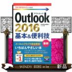 Ｏｕｔｌｏｏｋ　２０１６基本＆便利技  今すぐ使えるかんたん