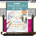 ぬりつぶし「東海道五拾七次」の旅手帖日本橋~見付宿編出版社技術評論社著者クラブツーリズム講師会事務局内容:五十三次に京