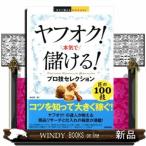 ヤフオク！本気で儲ける！プロ技セレクション  （今すぐ使えるかんたんEx）梅田潤