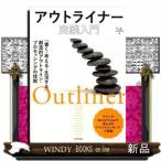 アウトライナー実践入門  「書く・考える・生活する」創造的アウトライン・プロセッシングの技術