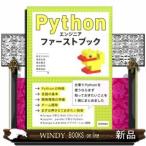 Pythonエンジニアファーストブック