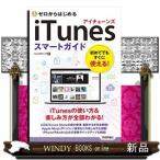 ゼロからはじめるiTunesスマートガイドリンクアップ