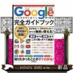 Googleサービス完全ガイドブック これ一冊で全部わかる!リンクアップ